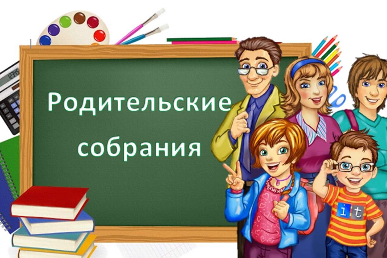 Первые родительские собрания нового учебного года.