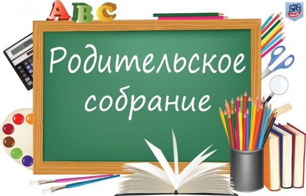 Итоговые родительские собрания.