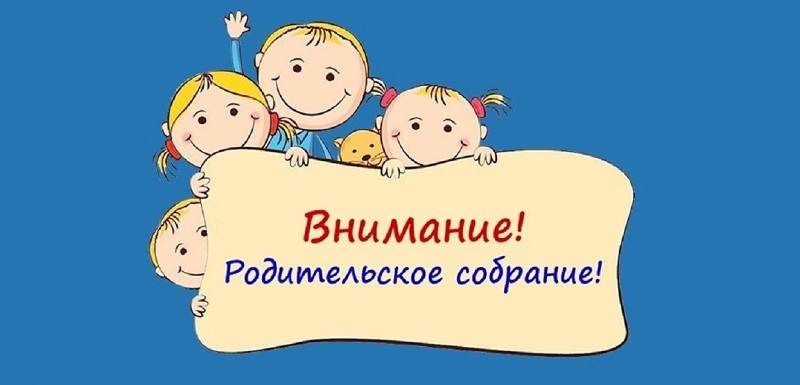 Родительские собрания.