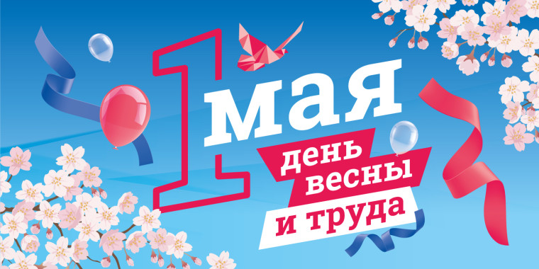 С праздником весны и труда!.